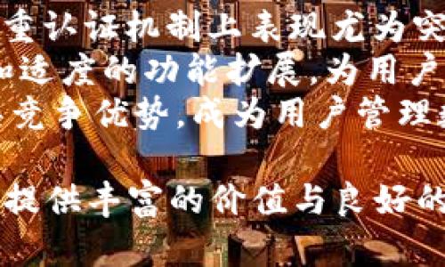 Tokenim 2.0钱包详解：全新1.0版本功能、优势与用户体验/
Tokenim钱包, cryptocurrency, 区块链技术, 数字货币/guanjianci

在当今数字化时代，数字货币的流行引发了无数投资者与用户的关注。在众多数字货币钱包中，Tokenim 2.0钱包凭借其创新的功能和用户友好的设计逐渐崭露头角。尤其是其1.0版本，集成了多种先进技术和用户体验理念，使其成为用户管理数字资产的重要工具。本文将深入探讨Tokenim 2.0钱包的各项功能、优势以及用户体验，帮助大家更好地了解这个钱包的核心价值。

Tokenim 2.0钱包的基本介绍
Tokenim 2.0钱包是一个为数字货币用户设计的安全、便捷的存储和交易平台。它支持多种数字货币的存储与交易，包括比特币、以太坊等主流数字资产。1.0版本在前一版本的基础上进行了全面的更新与，增强了安全性和用户体验，让用户在管理数字资产时更加安心和高效。

Tokenim 2.0的主要功能
Tokenim 2.0钱包集成了多种实用功能，包括：
ul
li多币种支持：支持多种主流数字货币，用户可以在一个钱包中管理不同币种，避免了多个钱包之间的繁琐切换。/li
li安全性强：采用行业领先的加密技术，确保用户的数字资产安全无忧。同时，提供私钥本地存储，避免用户私钥泄露的风险。/li
li用户友好的界面：设计简洁易懂，用户可以快速上手，无需复杂的操作流程。/li
li多重认证机制：提供多种认证方式，如短信验证、指纹识别等，提升账户的安全性。/li
li实时市场行情：钱包内置实时行情查询功能，用户可以随时随地查看数字货币市场走势，帮助用户做出合理的交易决策。/li
/ul

Tokenim 2.0钱包的用户体验
在用户体验方面，Tokenim 2.0钱包在设计上注重用户的实际需求，提供以下几个方面的优势：
ul
li快速交易：用户在进行交易时，可以快速完成操作，减少等待时间，提升用户满意度。/li
li个性化设置：支持用户自定义界面主题，用户可以根据个人喜好调整钱包的外观设计。/li
li优质客服支持：提供24小时在线客服，解决用户在使用过程中的各类问题，让用户无后顾之忧。/li
/ul

相关问题一：Tokenim 2.0钱包如何确保用户资产安全？
安全性是数字货币钱包最为重要的特性之一，Tokenim 2.0钱包通过多层次的安全保护措施，为用户提供了可靠的安全保障。首先，Tokenim钱包采用了先进的加密算法，能够有效防止黑客攻击和恶意软件的侵入。此外，系统还提供了私钥本地存储功能，用户的私钥不会上传到中央服务器中，这样即使服务器遭到攻击，用户的资产也不会受到影响。
其次，Tokenim 2.0钱包还采用了多重认证机制。用户在进行重要操作时，需要通过多种方式进行身份验证，例如短信验证码、电子邮件确认等，确保只有账户所有者才能进行操作。这些安全措施有效降低了用户资产被盗风险，提高了整体的安全性。
最后，Tokenim团队持续关注网络安全动态，并定期进行系统安全检查和漏洞修补，确保钱包始终处于安全的状态，为用户提供更加放心的数字资产管理体验。

相关问题二：Tokenim 2.0钱包的用户界面设计有什么亮点？
Tokenim 2.0钱包在用户界面设计上充分考虑了用户的操作习惯与视觉体验。首先，界面布局，用户可以一目了然地找到各类功能模块。钱包的首页直观展示了用户的资产总额和各类币种的持有情况，让用户在首页就能快速了解自己的资产状况。
其次，Tokenim钱包提供了自定义主题功能，用户可以根据个人喜好选择不同的界面风格。这种个性化的设计体现了Tokenim团队对用户需求的关注，提升了用户的使用乐趣。
此外，Tokenim钱包在交互设计上也做了大量。用户在进行交易、查询行情等操作时，操作流程流畅，且配有必要的操作提示，避免了用户在使用中因操作不当造成的损失。总体而言，Tokenim 2.0钱包的用户界面设计重视用户体验，使得钱包的使用过程变得更加愉快。

相关问题三：Tokenim 2.0钱包适合哪些用户群体？
Tokenim 2.0钱包的功能与设计使其适合多种用户群体。首先，对于初学者来说，Tokenim钱包以其简洁的界面和易于理解的功能，使新用户能快速上手，降低了学习成本。他们可以在使用中逐渐掌握数字货币的基本知识和操作技能。
其次，对于中级用户和投资者，Tokenim钱包提供了多币种支持和实时市场行情查询功能，使他们能够灵活管理自己的资产，及时把握市场机会，从而进行有效的投资决策。此外，钱包的安全性也让用户在进行交易时更加放心。
最后，对于专业的数字货币交易者，Tokenim 2.0钱包同样具备一定的竞争力。其快速交易功能和多重认证机制为频繁交易的用户提供了便捷与安全的保障。这使得Tokenim 2.0钱包为不同的用户群体提供了合适的解决方案。

相关问题四：Tokenim 2.0钱包与其他数字货币钱包的比较
在考虑选择数字货币钱包时，用户通常会面临众多选项。Tokenim 2.0钱包与其他常见数字货币钱包相比，展现出了多项特点。首先，安全性方面，Tokenim 2.0在私钥存储和多重认证机制上表现尤为突出，相较于一些只依赖于云端存储的钱包，Tokenim显然更为安全。
其次，在用户体验上，Tokenim钱包以其简洁的界面设计和个性化的设置赢得了用户的青睐。很多钱包的界面复杂，用户在使用过程中容易迷失，而Tokenim则通过清晰的布局和适度的功能扩展，为用户提供了流畅的体验。
最后，在功能方面，Tokenim 2.0钱包的多币种支持和实时行情查询能力更加完善，满足用户在投资和管理资产时的多样化需求。这使得Tokenim 2.0钱包相较于其他钱包更具竞争优势，成为用户管理数字资产的优选工具。

综上所述，Tokenim 2.0钱包的1.0版本以其卓越的安全性、用户友好的设计和强大的功能，让其成为数字资产管理的优质选择。无论是新手还是专家，Tokenim钱包都能为用户提供丰富的价值与良好的使用体验。
