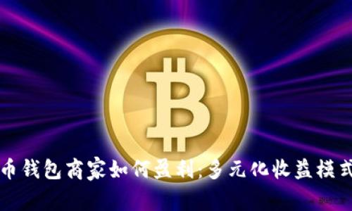 比特币钱包商家如何盈利：多元化收益模式解析