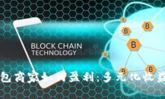 比特币钱包商家如何盈利