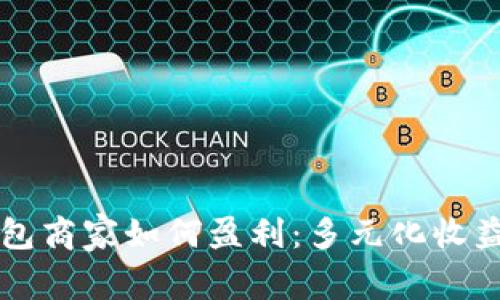 比特币钱包商家如何盈利：多元化收益模式解析