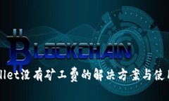 TPWallet没有矿工费的解决方