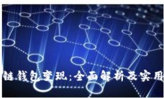 区块链钱包变现：全面解