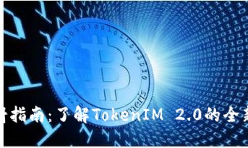 BTM主网映射指南：了解TokenIM 2.0的全新特性与应用