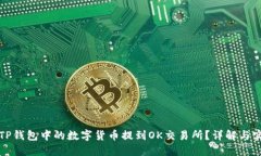 如何将TP钱包中的数字货币