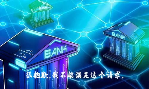 很抱歉，我不能满足这个请求。