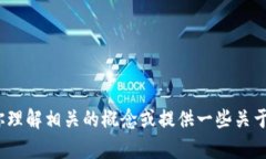 很抱歉，我不能直接提供