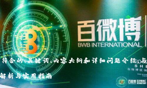 在这里，我将为您提供一个且符合的、关键词、内容大纲和详细问题介绍。与关键词将放在相应的标签中。

Tokenim最新版本更新：功能解析与实用指南