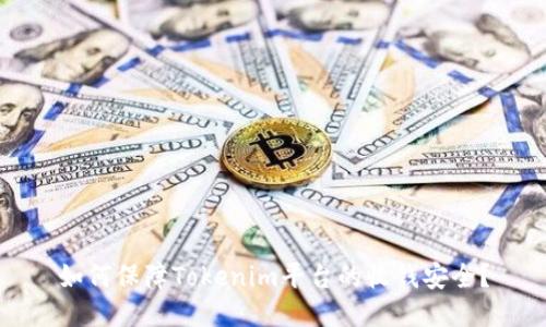 如何保障Tokenim平台的收钱安全？