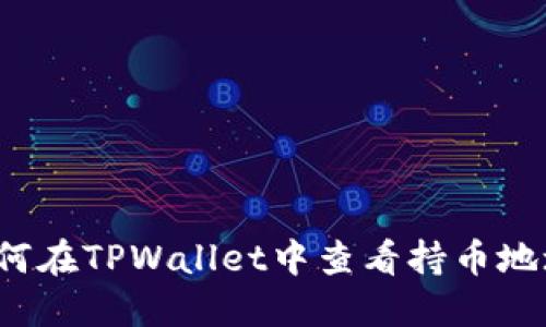 如何在TPWallet中查看持币地址？