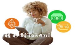 如何将BNB转移到Tokenim平台