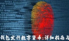如何在TP钱包发行数字货币