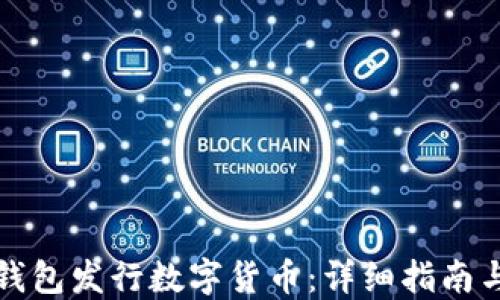 
如何在TP钱包发行数字货币：详细指南与实用技巧