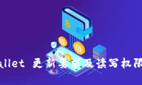 TPWallet 更新要求及读写权限详解