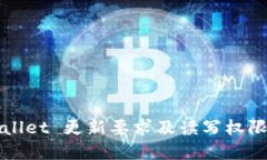 TPWallet 更新要求及读写权