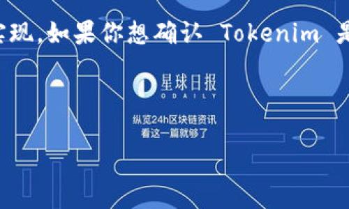 Tokenim 是一个加密货币交易平台或工具，它的支持与否取决于具体的业务策略和技术实现。如果你想确认 Tokenim 是否支持 BSC（币安智能链），建议访问他们的官方文档或联系他们的客服获取最新的信息。

不过，以下内容将围绕 