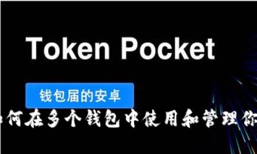 Tokenim：如何在多个钱包中使用和管理你的加密资产