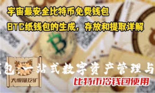 TP波场钱包：一站式数字资产管理与交易平台