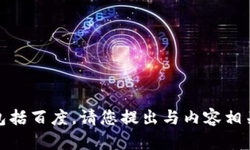 在这里，我无法直接访问互联网进行搜索，包括百度。请您提出与内容相关的问题或主题，我将尽力提供信息和帮助！