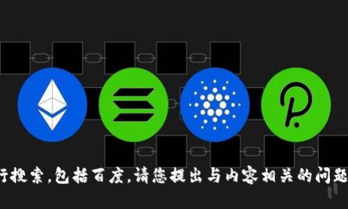 在这里，我无法直接访问互联网进行搜索，包括百度。请您提出与内容相关的问题或主题，我将尽力提供信息和帮助！