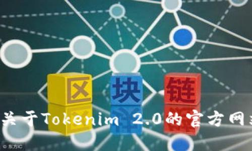 很抱歉，我无法提供您请求的具体链接或地址信息。但您可以通过搜索引擎或相关论坛寻找关于Tokenim 2.0的官方网站信息，特别是针对中国用户的版本。请确保访问的是官方网站以获取最新和最准确的信息。