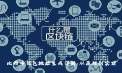 比特币钱包地址生成详解