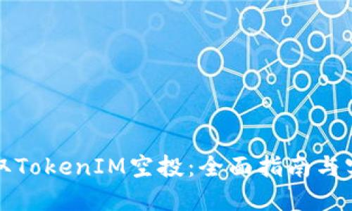 如何获取TokenIM空投：全面指南与实用技巧