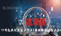 : TP钱包最近发生了什么？