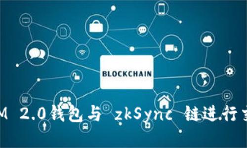 如何利用TokenIM 2.0钱包与 zkSync 链进行交互的全方位指南