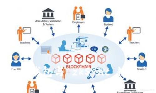 如何利用TokenIM 2.0钱包与 zkSync 链进行交互的全方位指南