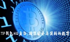 深入了解TP钱包HD身份：确