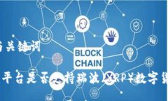 ### 与关键词Tokenim平台是否