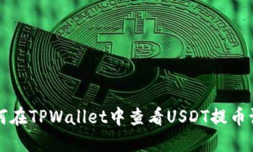 如何在TPWallet中查看USDT提币记录