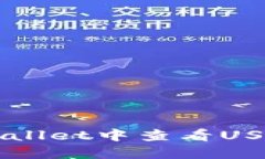 如何在TPWallet中查看USDT提