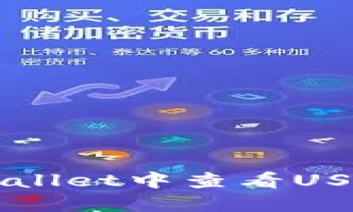 如何在TPWallet中查看USDT提币记录