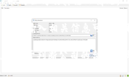 关于Tokenim（一个假设性的公司）法人注册的问题，通常可以通过以下几个方面进行调查和确认：

1. **查看官方信息**：访问Tokenim的官方网站或社交媒体页面，通常会有关于公司注册和法人信息的公告。

2. **查询工商注册信息**：在相关国家或地区的工商管理局网站上可以进行企业信息查询，输入公司名称或注册号通常能够获得公司注册的详细信息，包括法人信息。

3. **法律文档**：如果Tokenim涉及法律事务，可能会在其法律文档或合规报告中提及法人注册的相关信息。

4. **行业新闻**：搜索相关新闻报道或行业动态，有时媒体会报道新注册的公司及其法人情况。

5. **专业查询服务**：使用商业信息查询工具或服务，如天眼查、企查查等，输入相关信息可以获取详细的公司备案资料。

及时了解公司法人注册的信息对于投资者、合作伙伴及客户尤为重要，有助于判断公司的合法性与可信度。