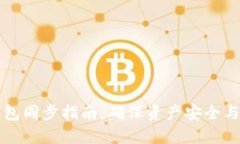 虚拟币钱包同步指南：确