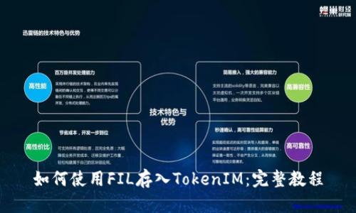 如何使用FIL存入TokenIM：完整教程