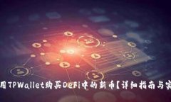 如何使用TPWallet购买DeFi中