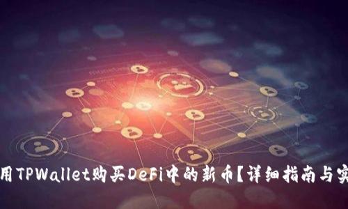 如何使用TPWallet购买DeFi中的新币？详细指南与实用技巧