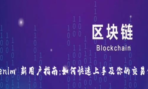 Tokenim 新用户指南：如何快速上手及你的交易体验