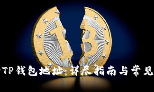 如何查询TP钱包地址：详尽指南与常见问题解析