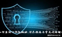 如何查询TP钱包地址：详尽