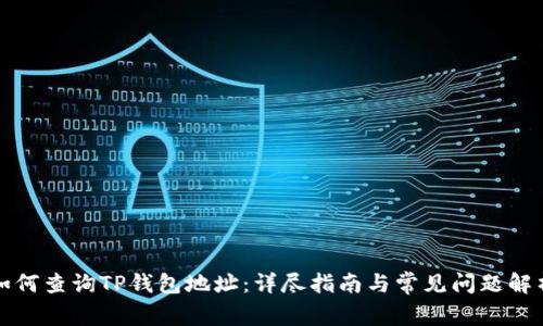 如何查询TP钱包地址：详尽指南与常见问题解析