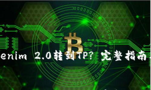 

    如何将Tokenim 2.0转到TP? 完整指南与常见问题解答


    如何将Tokenim 2.0转到TP? 完整指南与常见问题解答