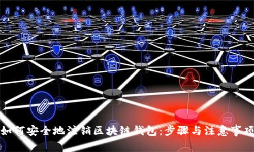 如何安全地注销区块链钱包：步骤与注意事项