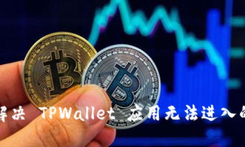 如何解决 TPWallet 应用无法进入的问题