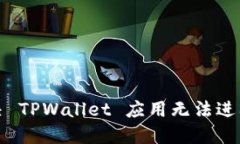 如何解决 TPWallet 应用无法