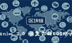 如何使用Tokenim 2.0 恢复你