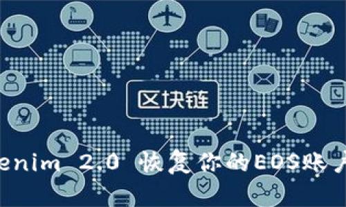 如何使用Tokenim 2.0 恢复你的EOS账户 | 完整指南