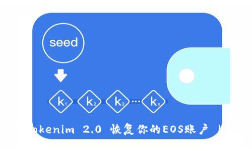 如何使用Tokenim 2.0 恢复你的EOS账户 | 完整指南